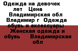 Одежда на девочек 1--13 лет › Цена ­ 1 200 - Владимирская обл., Владимир г. Одежда, обувь и аксессуары » Женская одежда и обувь   . Владимирская обл.